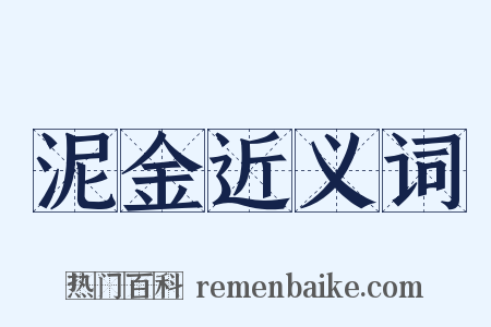 泥金近义词是什么意思的图片